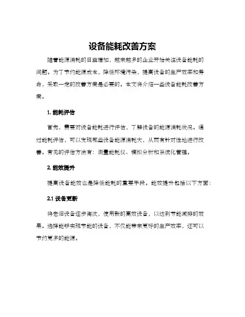设备能耗改善方案