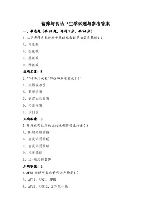 营养与食品卫生学试题与参考答案