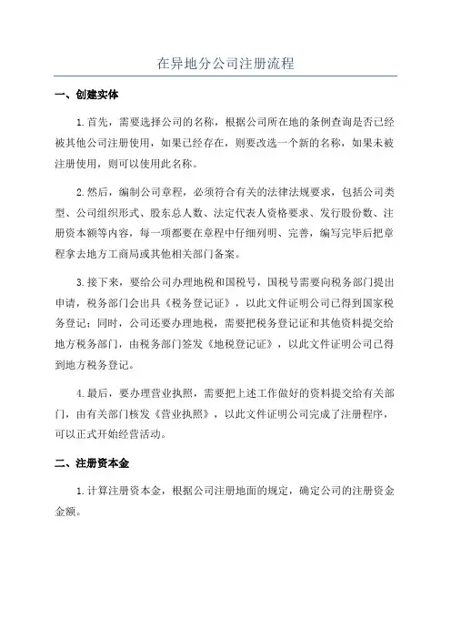 在异地分公司注册流程