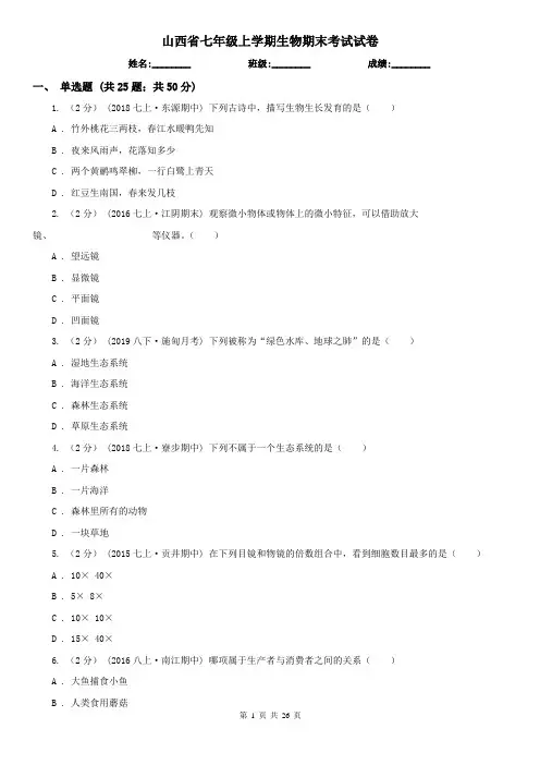山西省七年级上学期生物期末考试试卷