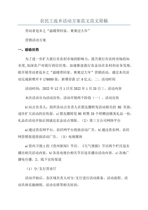 农民工返乡活动方案范文范文原稿