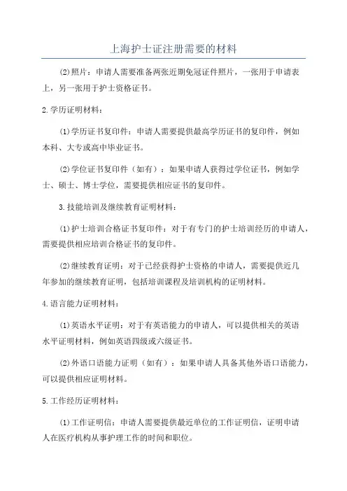 上海护士证注册需要的材料