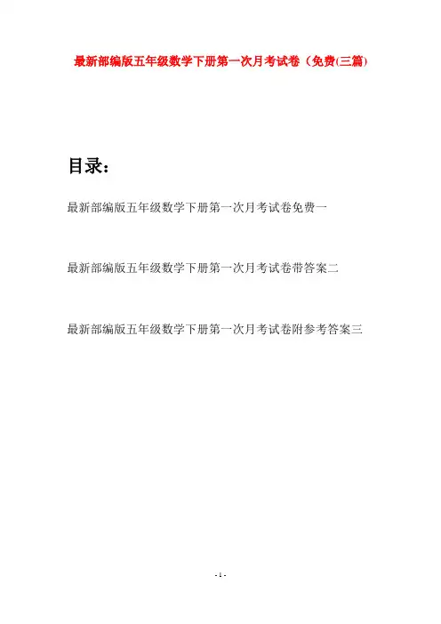 最新部编版五年级数学下册第一次月考试卷免费(三套)