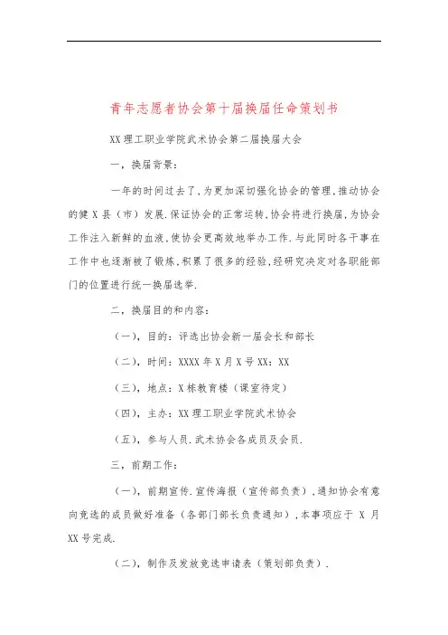 青年志愿者协会第十届换届任命策划书