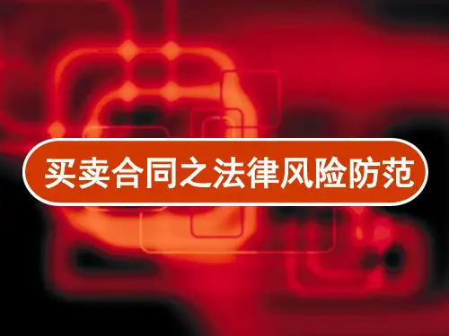 买卖合同法律风险防范讲座 PPT