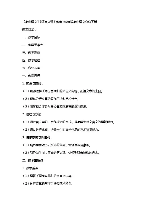 【高中语文】《阿房宫赋》教案+统编版高中语文必修下册