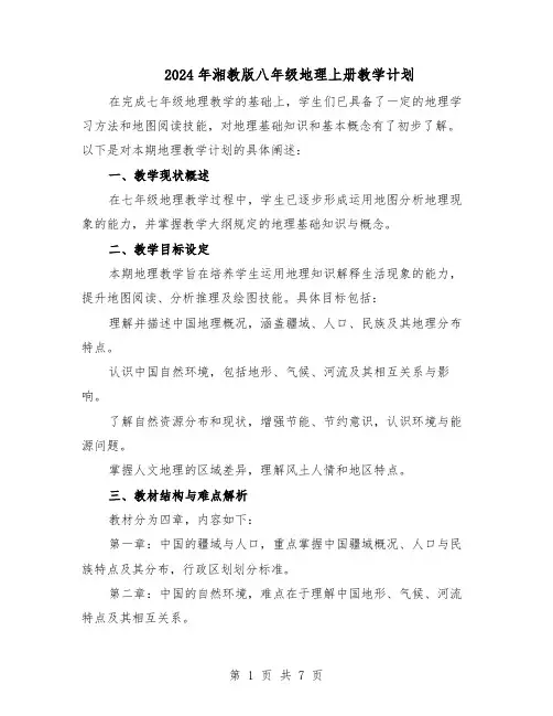 2024年湘教版八年级地理上册教学计划（3篇）