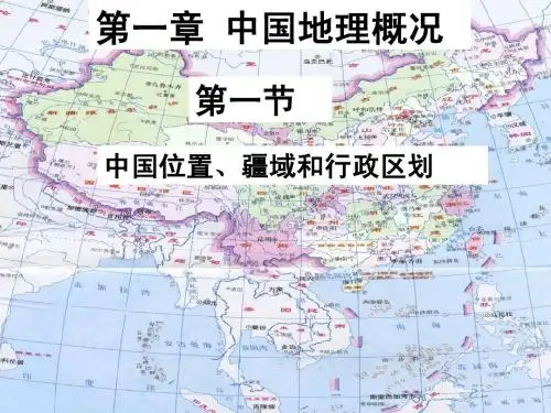 中国位置疆域和行政区划