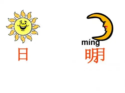 一年级语文上册人教版_免费4_日月明