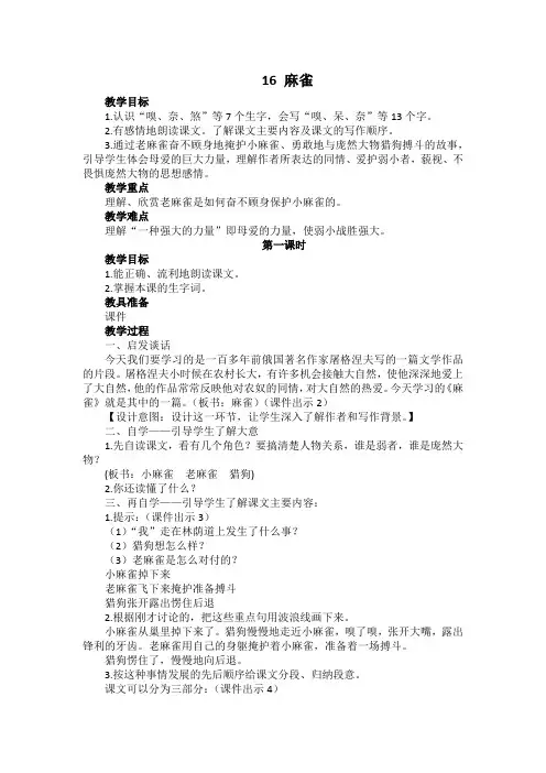 部编版四年级上册语文第16课《麻雀》教学设计