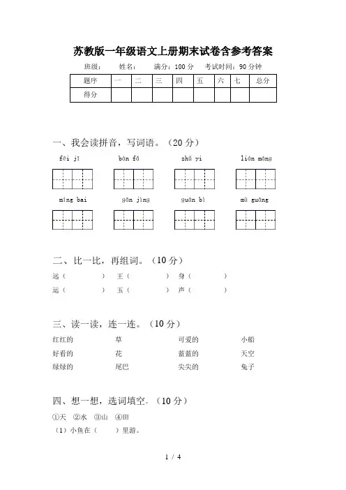 苏教版一年级语文上册期末试卷含参考答案