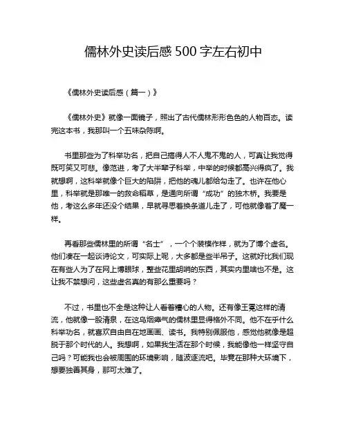 儒林外史读后感500字左右初中