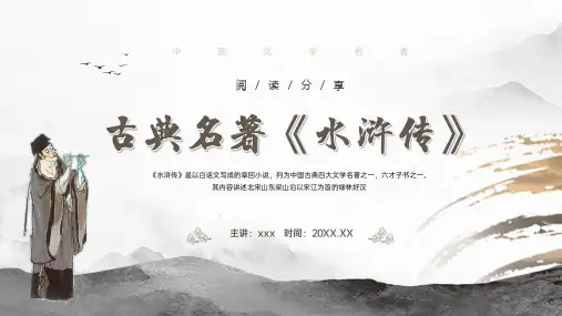 四大名著《水浒传》名著导读读书分享PPT