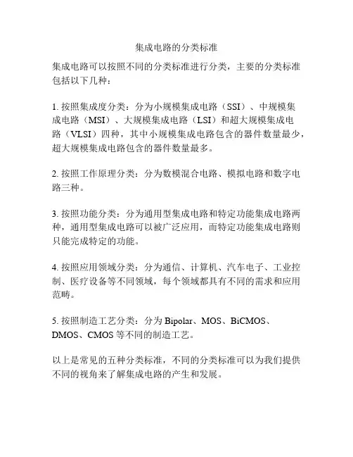 集成电路的分类标准