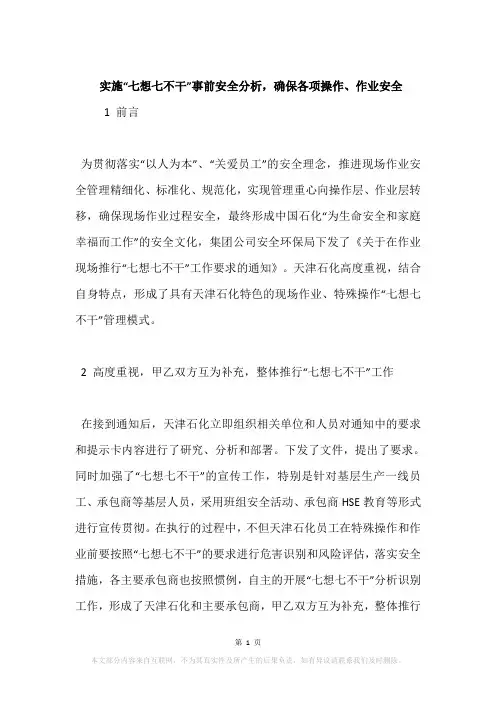 实施“七想七不干”事前安全分析,确保各项操作、作业安全