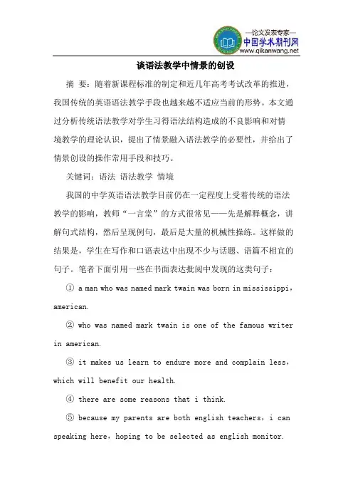谈语法教学中情景的创设