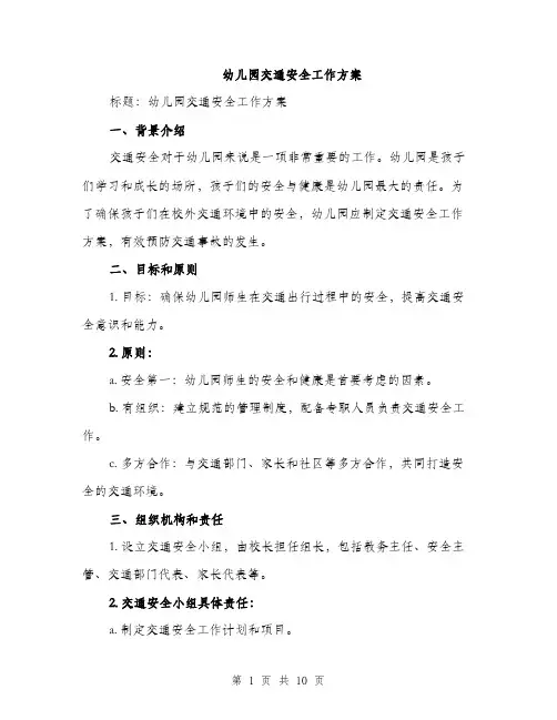 幼儿园交通安全工作方案
