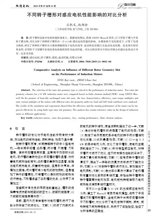 不同转子槽形对感应电机性能影响的对比分析