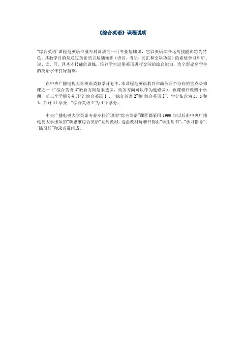 《综合英语》课程说明