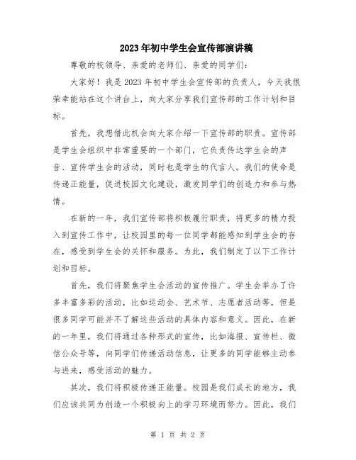 2023年初中学生会宣传部演讲稿