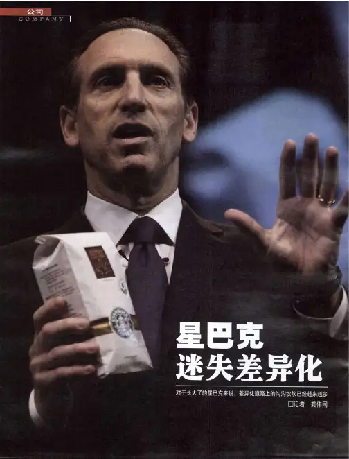 星巴克迷失差异化