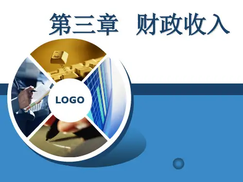 财政学(第二版) 第3章 财政收入