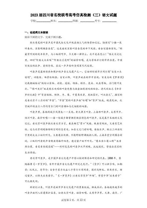 2023届四川省名校联考高考仿真检测(三)语文试题(含解析)