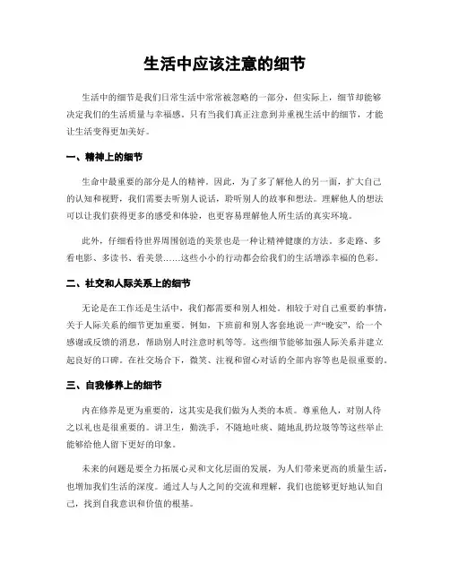 生活中应该注意的细节