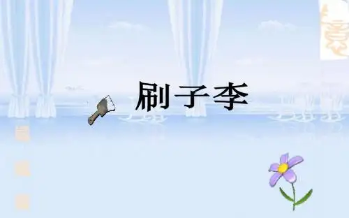 23 刷子李  课件(21张PPT)五年级语文(下)人教版