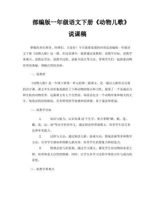 部编版一年级语文下册 动物儿歌(说课稿)