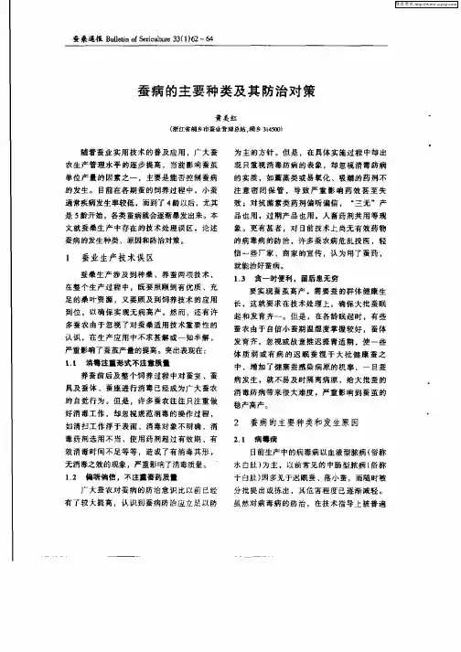 蚕病的主要种类及其防治对策