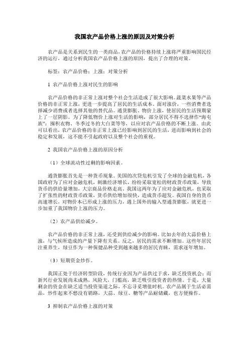 我国农产品价格上涨的原因及对策分析