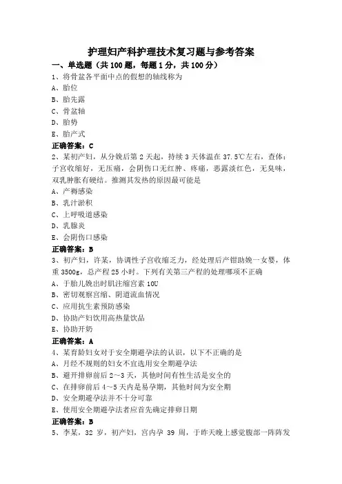 护理妇产科护理技术复习题与参考答案