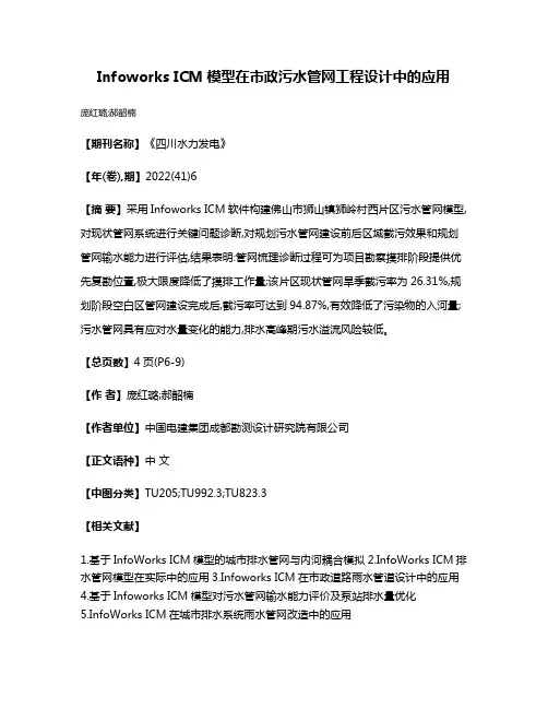 Infoworks ICM模型在市政污水管网工程设计中的应用