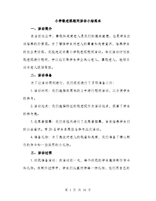 小学敬老院慰问活动小结范本