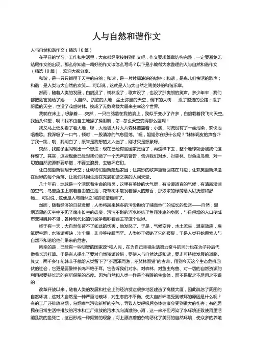 人与自然和谐作文（精选10篇）
