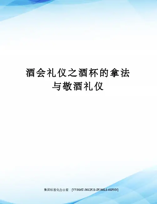 酒会礼仪之酒杯的拿法与敬酒礼仪完整版