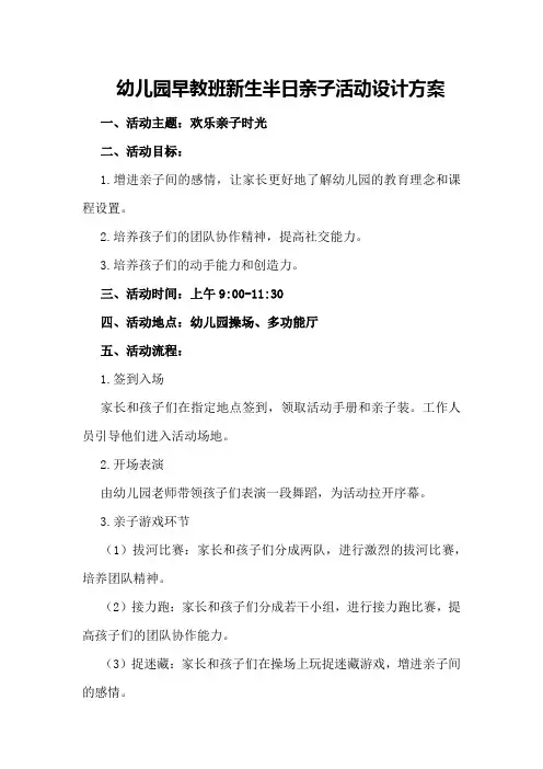 幼儿园早教班新生半日亲子活动设计方案