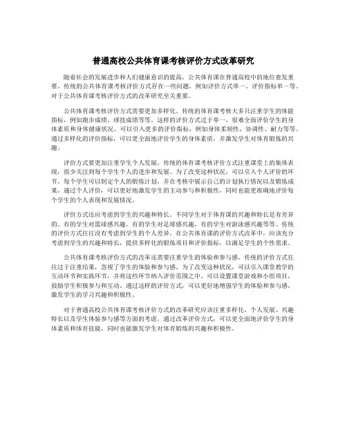 普通高校公共体育课考核评价方式改革研究