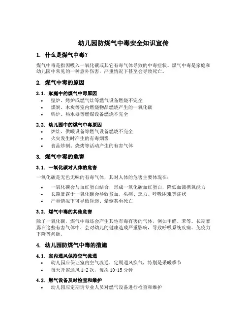 幼儿园防煤气中毒安全知识宣传