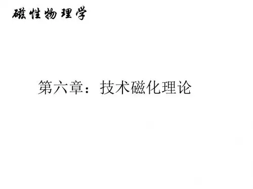 课件14第六章：技术磁化理论2