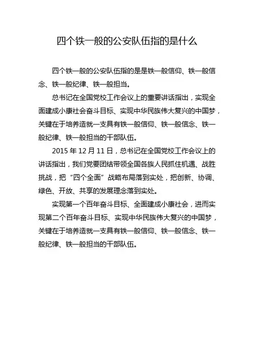 四个铁一般的公安队伍指的是什么