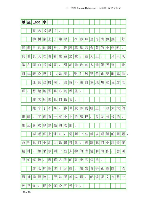 五年级议论文作文：希望_500字_2