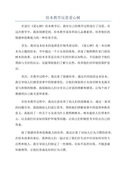 绘本教学反思爱心树