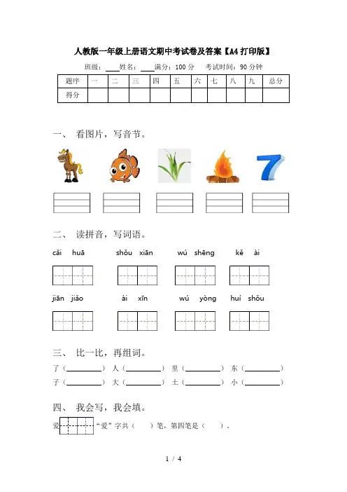 人教版一年级上册语文期中考试卷及答案【A4打印版】