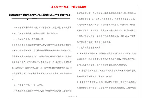 北师大版四年级数学上教学工作总结反思(2022学年度第一学期)