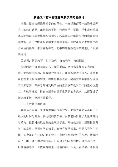 新课改下初中物理有效教学策略论文