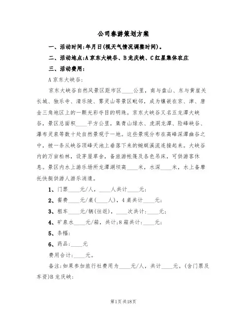 公司春游策划方案(四篇)