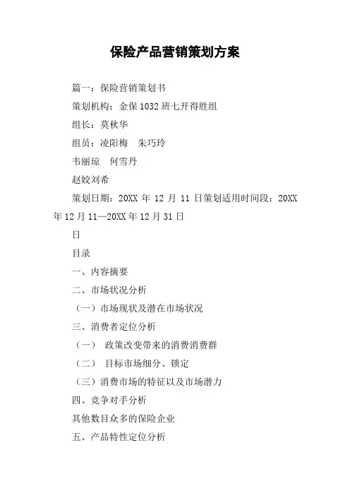 保险产品营销策划方案