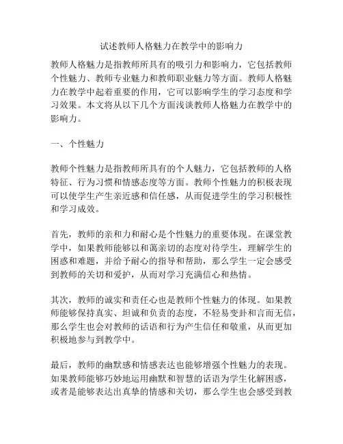 试述教师人格魅力在教学中的影响力